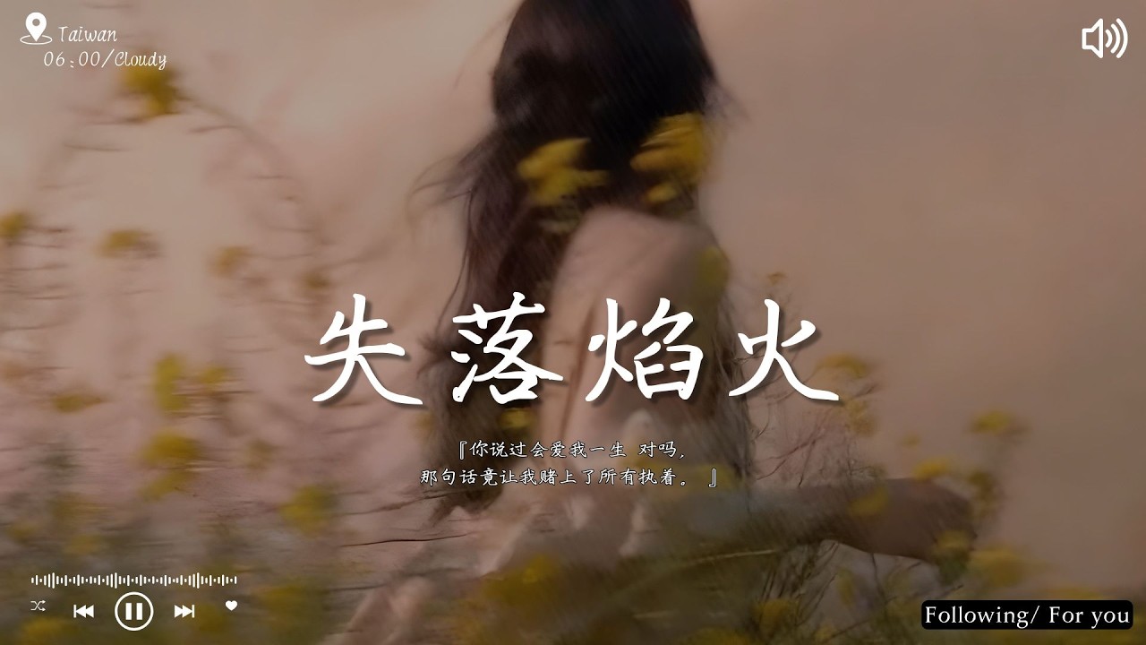 失落焰火『你说过会爱我一生 对吗，那句话竟让我赌上了所有执着。 』【高音质动态歌词Lyrics】