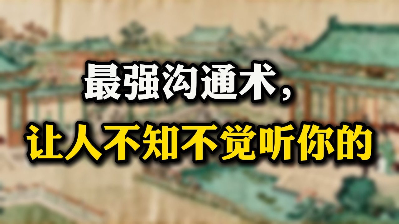 #鬼谷子 捭阖心法：最强沟通术，让人不知不觉听你的#鬼谷子#捭阖术# 权谋智慧,#人性洞察