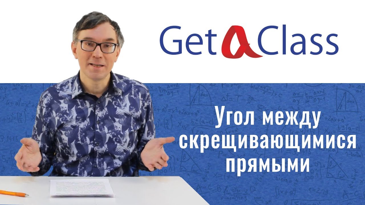 ЕГЭ по математике - Угол между скрещивающимися прямыми