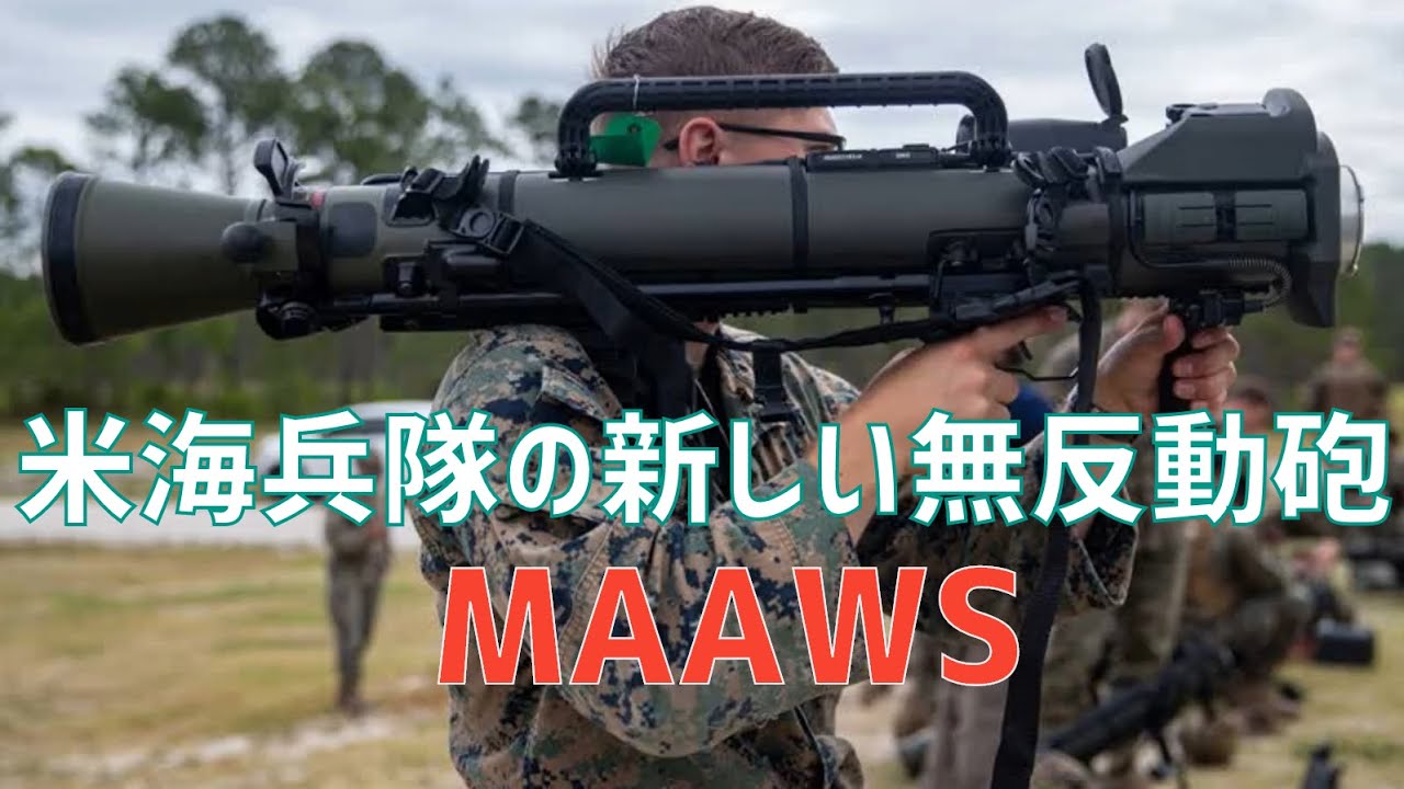 米海隊の新しい無反動砲「カールグスタフ M3A1 MAAWS」