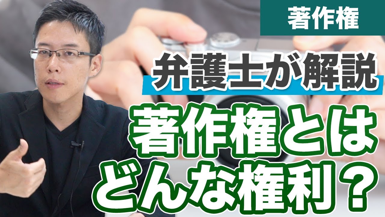 著作権とは。どんな権利があるの？【弁護士が解説】