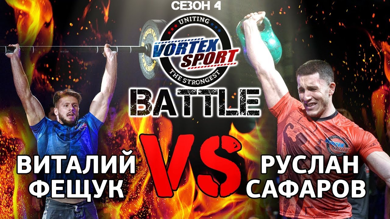 Виталий Фещук VS Руслан Сафаров! Воркаут VS Бодибилдинг! Дуэль 3 - VORTEX SPORT BATTLE №20