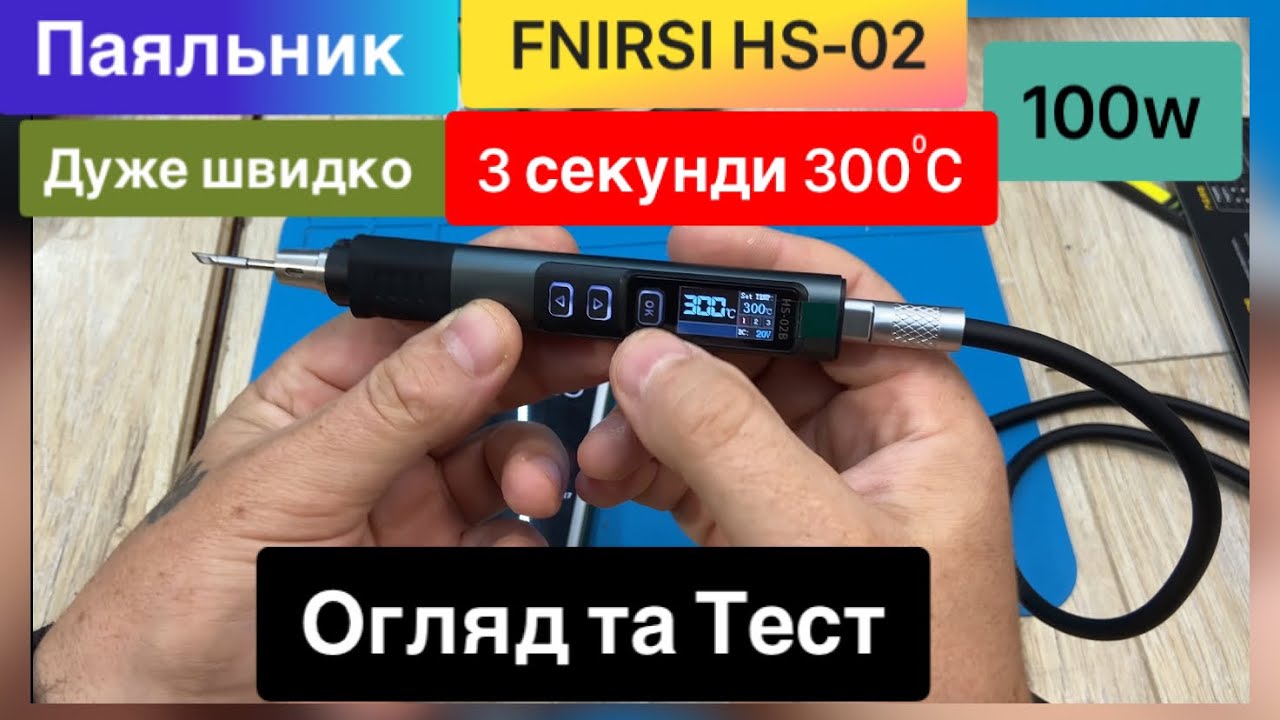 Паяльник FNIRSI HS-02 100W smart  Огляд та Тест  дуже швидкий нагрів , та великий функціонал