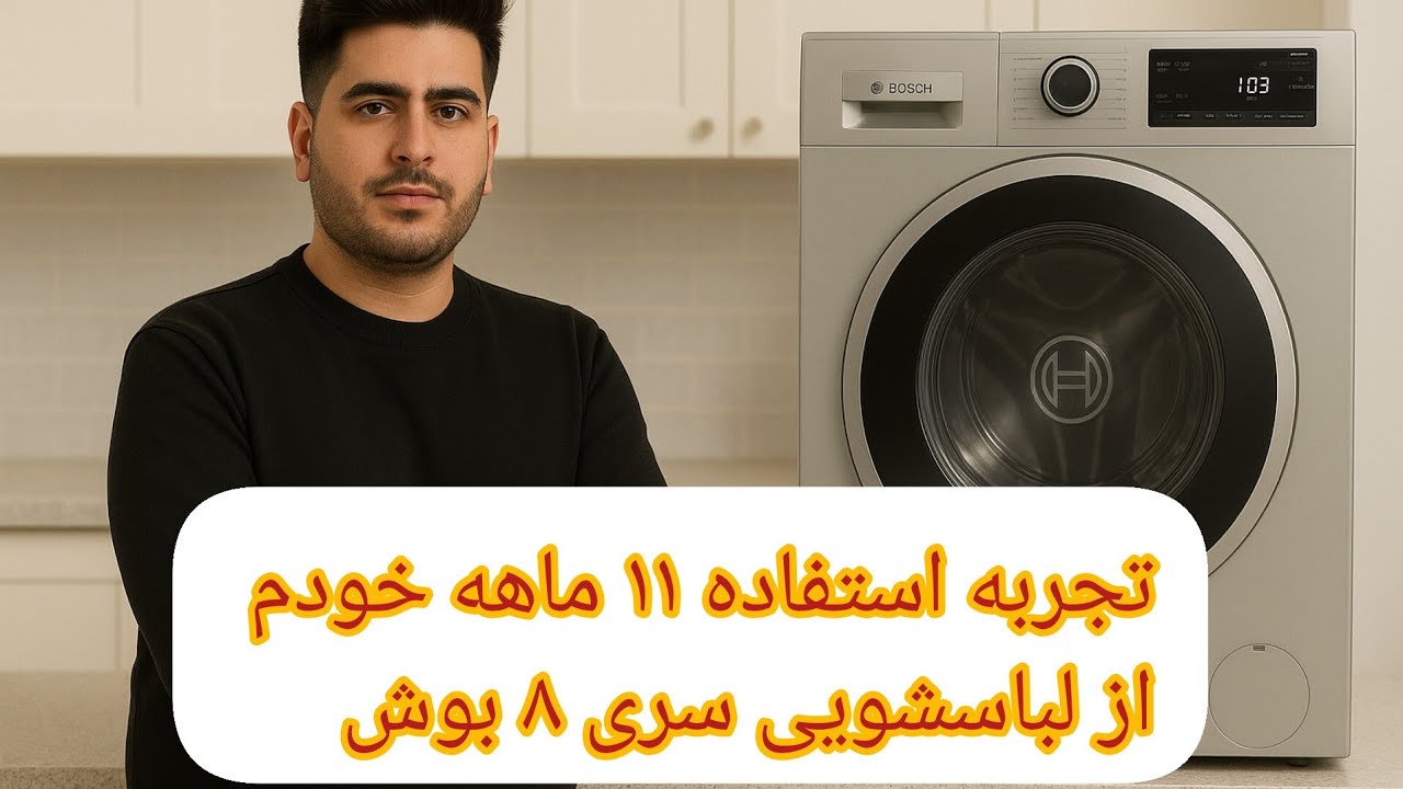 لباسشویی سری۸ بوش پس از ۱۱ ماه استفاده! (معایب + راهنمای خرید ۱۴۰۴)