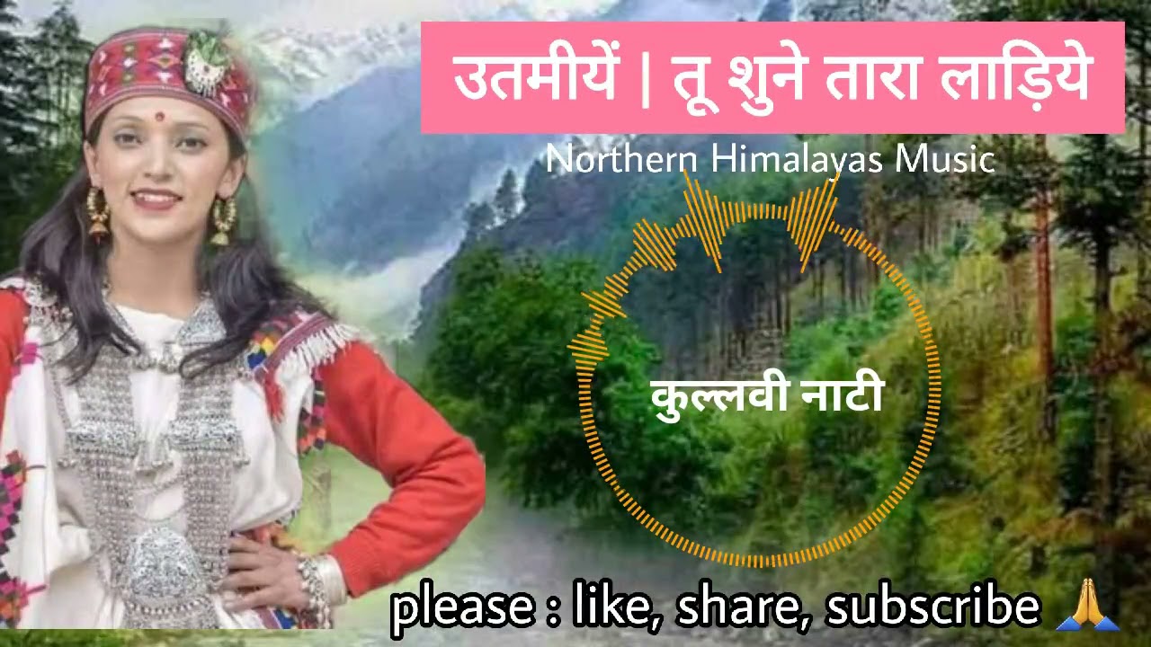 उतमीयें | तू शुने तारा लाड़िये | पहाड़ी कुल्लवी नाटी | utmiye tu shune tara ladiye | kullvi nati