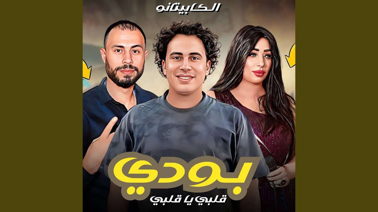 بودى قلبى يا قلبى