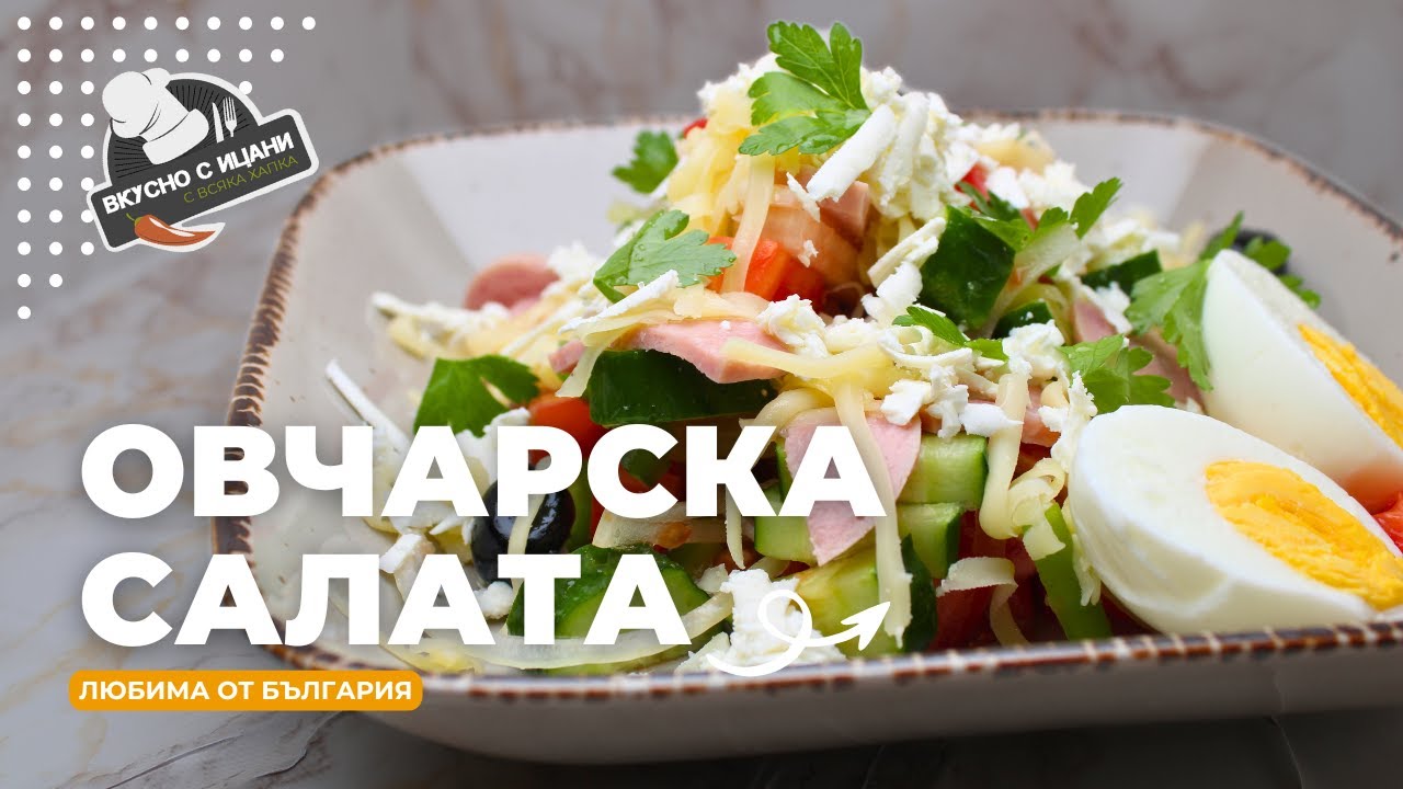 Овчарска салата - обичана българска салата | Вкусно с Ицани