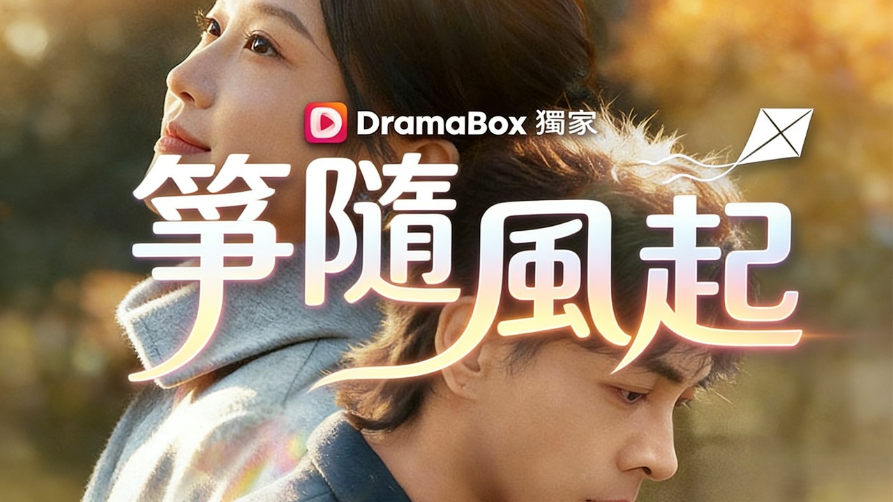 箏隨風起【最熱新劇】#劇情電影 #新短劇