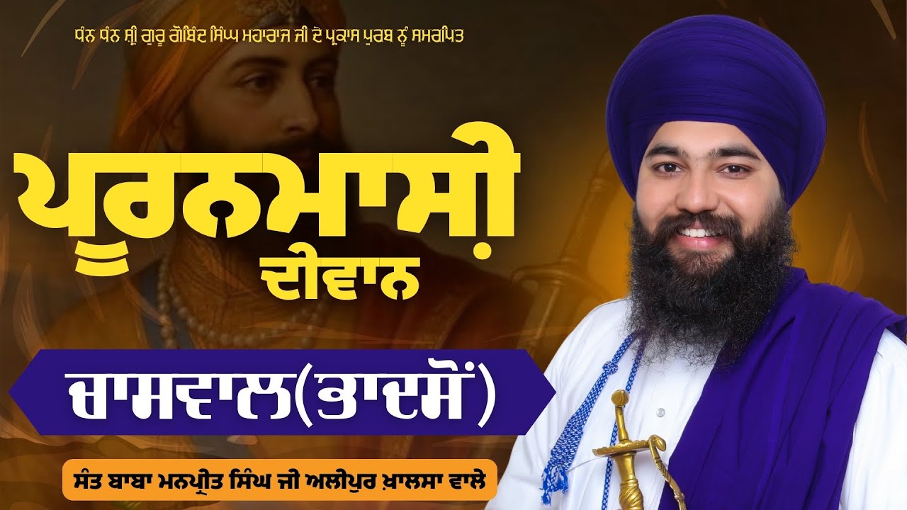 Live | Puranmashi Diwan | Chaswal(Bhadson) | Sant Baba Manpreet Singh Ji Alipur Khalsa Wale