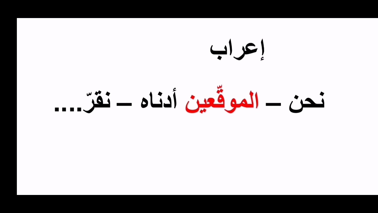 #خطأ شائع منتشر بين الناس(نحن الموقعون أدناه نقرّ)