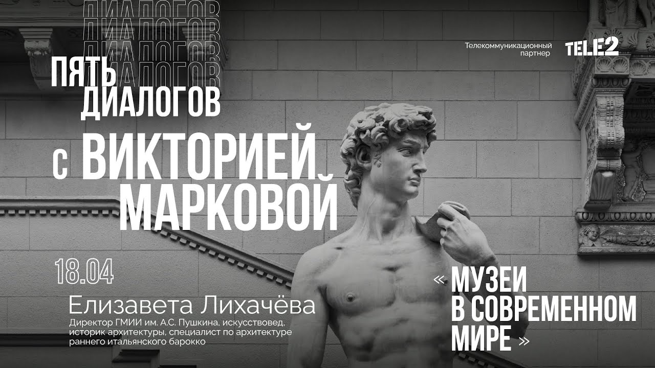 Дискуссия «Музеи в современном мире. Часть 1». Цикл «Пять диалогов с Викторией Марковой».