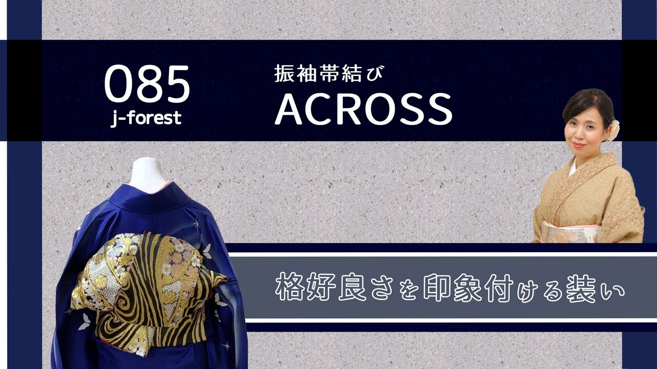 【振袖帯結ぶ】85　”アクロス”＃振袖＃帯結び＃着付け＃個性的＃かっこよい　個性的でカッコ良い帯結びをご紹介致します。訪問着、付け下げ、色無地にもお使いになれます。モダンな雰囲気を演出いたします。