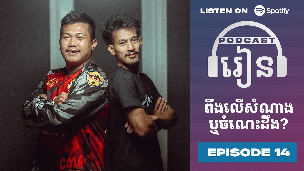 Podcast S3 E14:  សំណាងឬ ចំណេះដឹង?