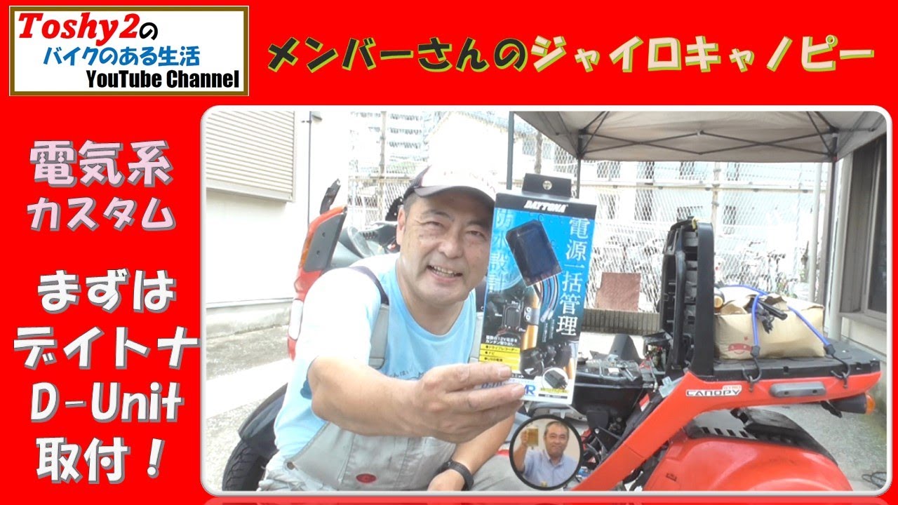 #577 メンバーさんのジャイロキャノピー！　電気系カスタムの準備、デイトナD Unit取り付け。