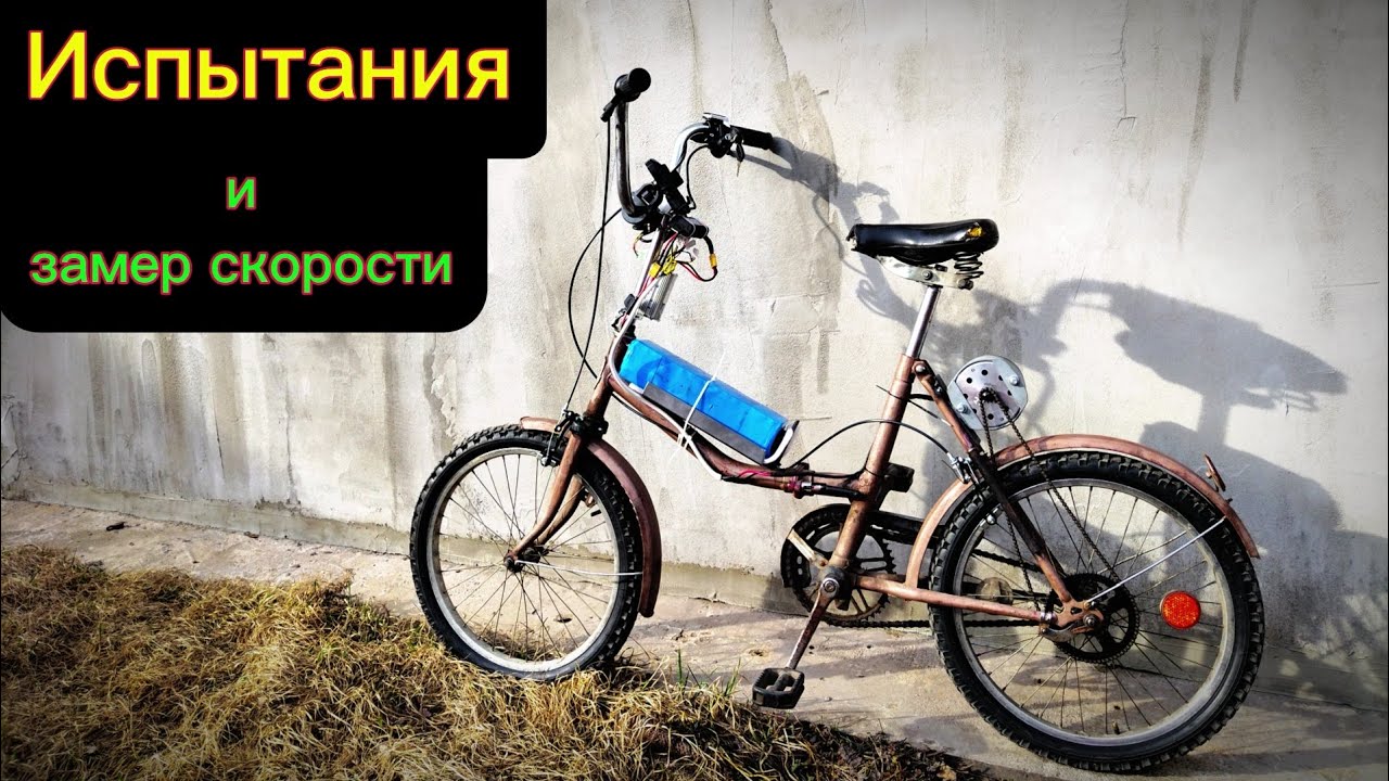 Испытания электровелосипеда с коллекторным мотором