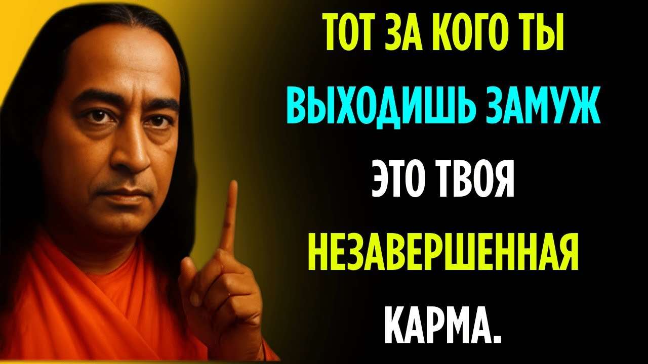 Тот, за кого ты выходишь замуж, – это твоя незавершенная карма – глубокая духовная истина.