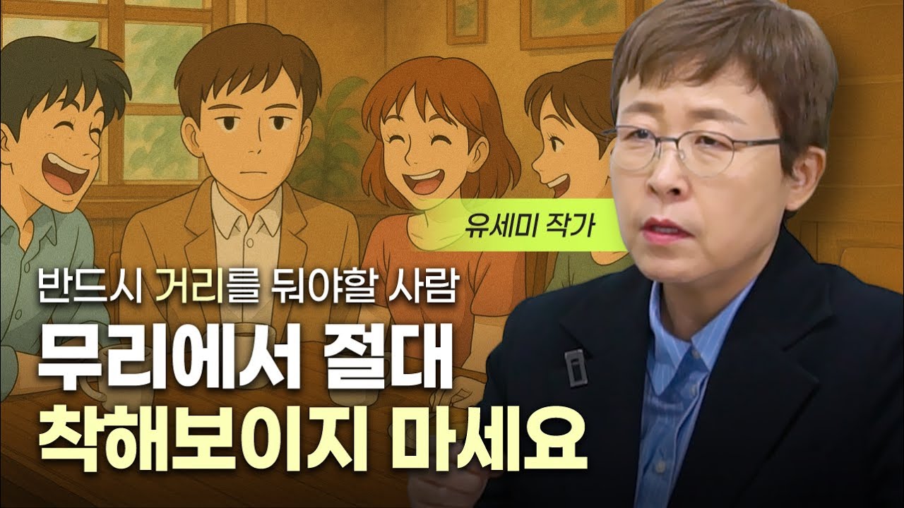 무리에서 반드시 거리를 둬야할 사람 특징 (유세미 작가)
