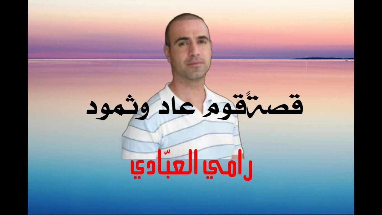 المتدبر القرآني رامي العبّادي – قصة قوم عاد وثمود، انباء تصل لمستقرها