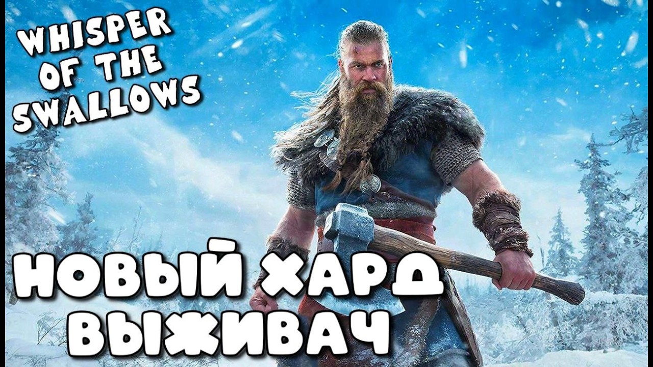 СМОТРИМ НОВЫЙ СУРОВЫЙ ВЫЖИВАЧ ➤ WHISPER OF THE SWALLOWS
