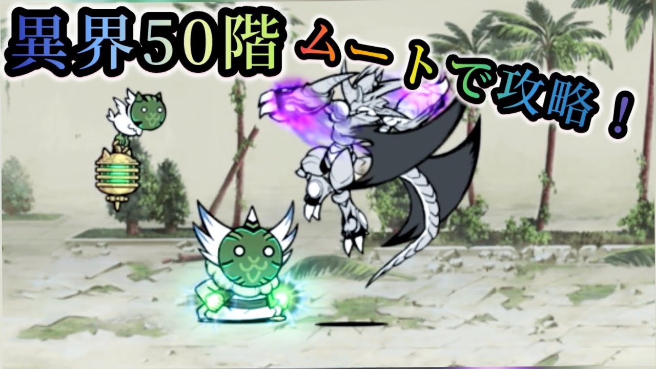 異界50階をムートで攻略！