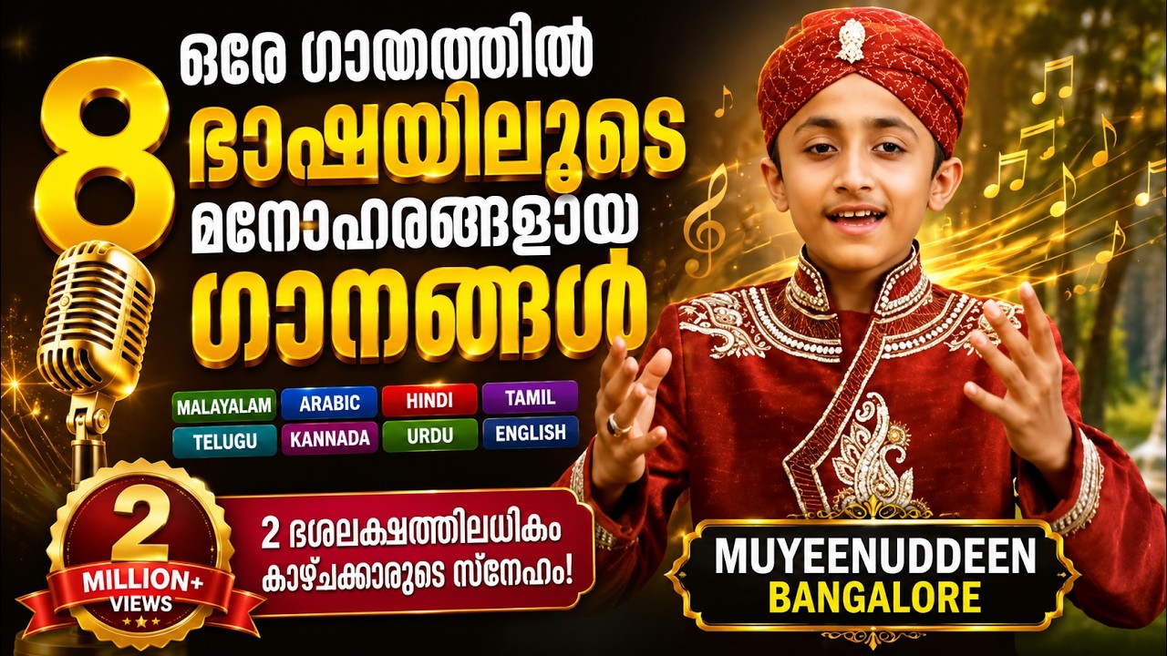 ഒരേ ഗാനത്തിൽ 8 ഭാഷയിലൂടെ മനോഹരങ്ങളായ ഗാനങ്ങൾ | Muyeenuddeen Bangalore