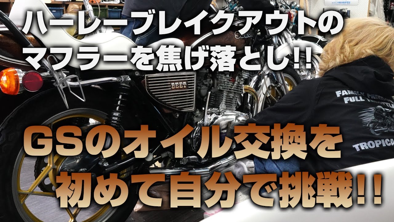 【旧車バイク】GS400の初めてのオイル交換!!ハーレーブレイクアウトのマフラーを焦げ落とし!!綺麗になる?!【バイク整備】トロピカル・ガレージ