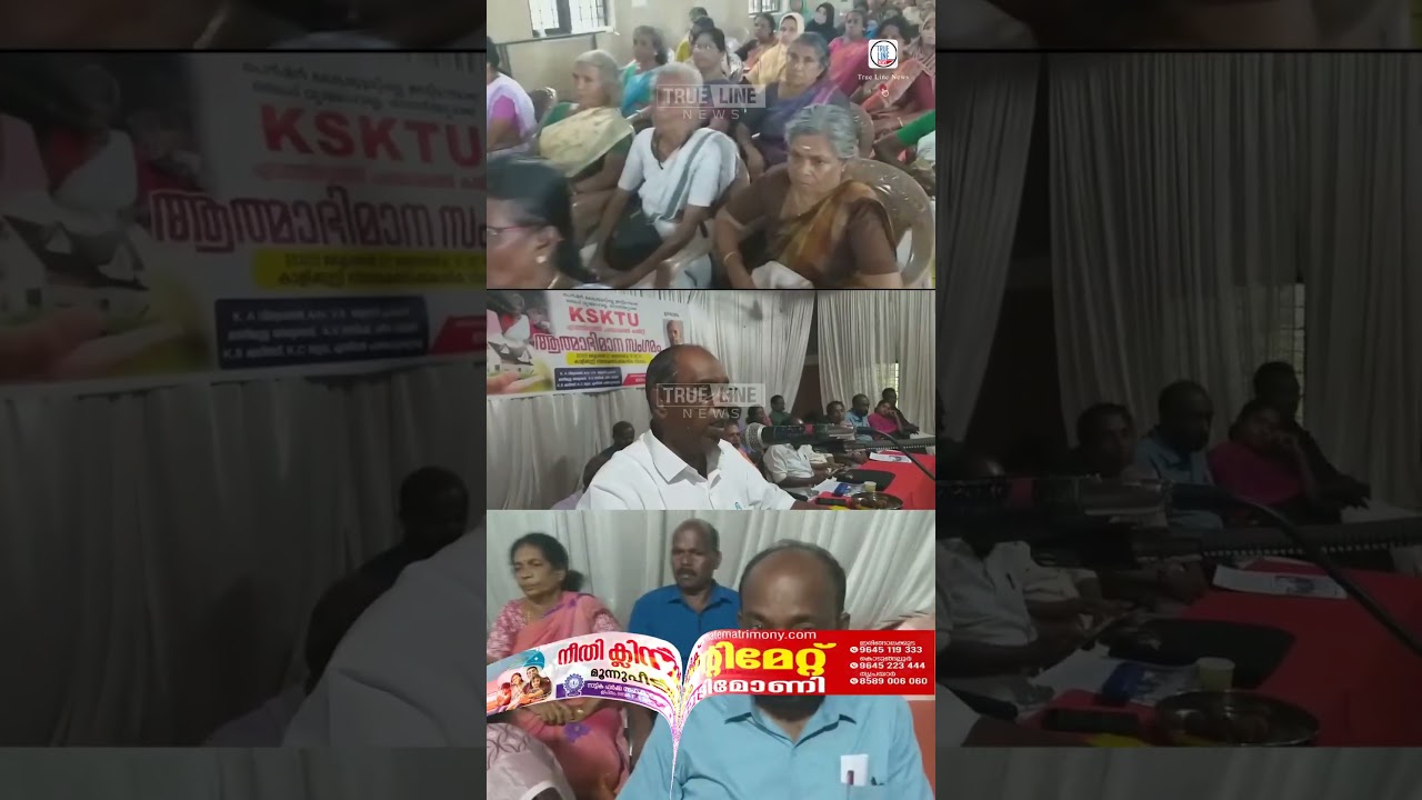 കെ.എസ്.കെ.ടി.യു എടത്തിരുത്തി പഞ്ചായത്ത് കമ്മിറ്റിയുടെ നേതൃത്വത്തിൽ ആത്മാഭിമാന സംഗമം നടത്തി#shorts