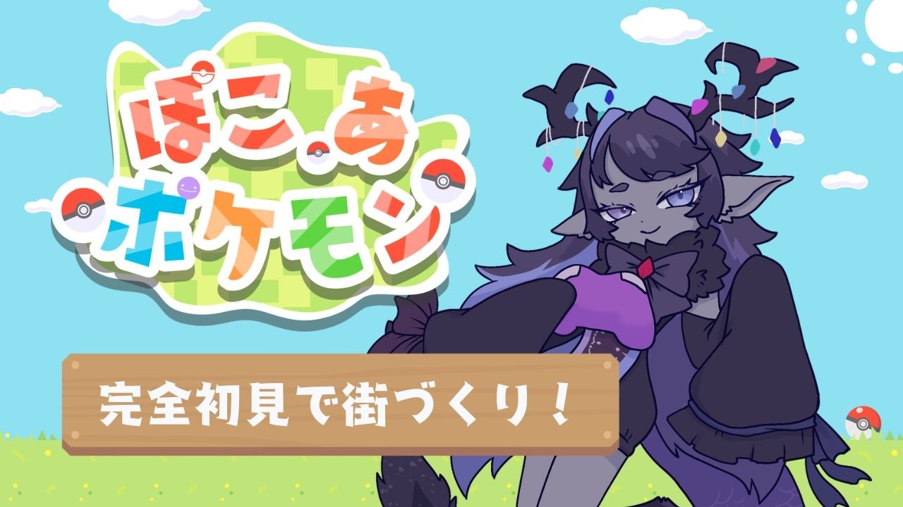 【ぽこ あ ポケモン】ポケモンの街づくりとか最高じゃないですか【戈星ヱニス】【#VTuber】