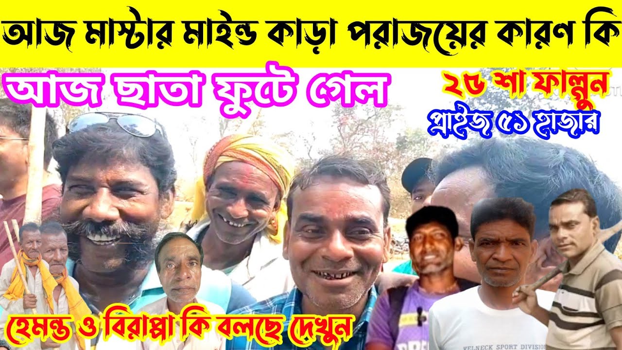 আজ ছাতা ফুটে গেল,মাস্টার মাইন্ড কা*ড়া পরাজয়ের কারণ কি,হেমন্ত ও বিরাপ্পান কি বলছে দেখুন২৩শা ফাল্গুন