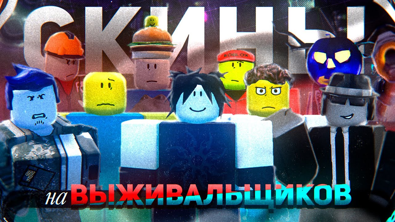 Forsaken: Почему Скины Вышивших Выглядят Именно Так? (Сборник)