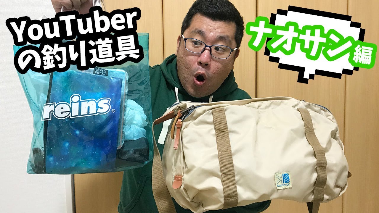釣りYouTuberの荷物をすべてご紹介します【ナオサン編】