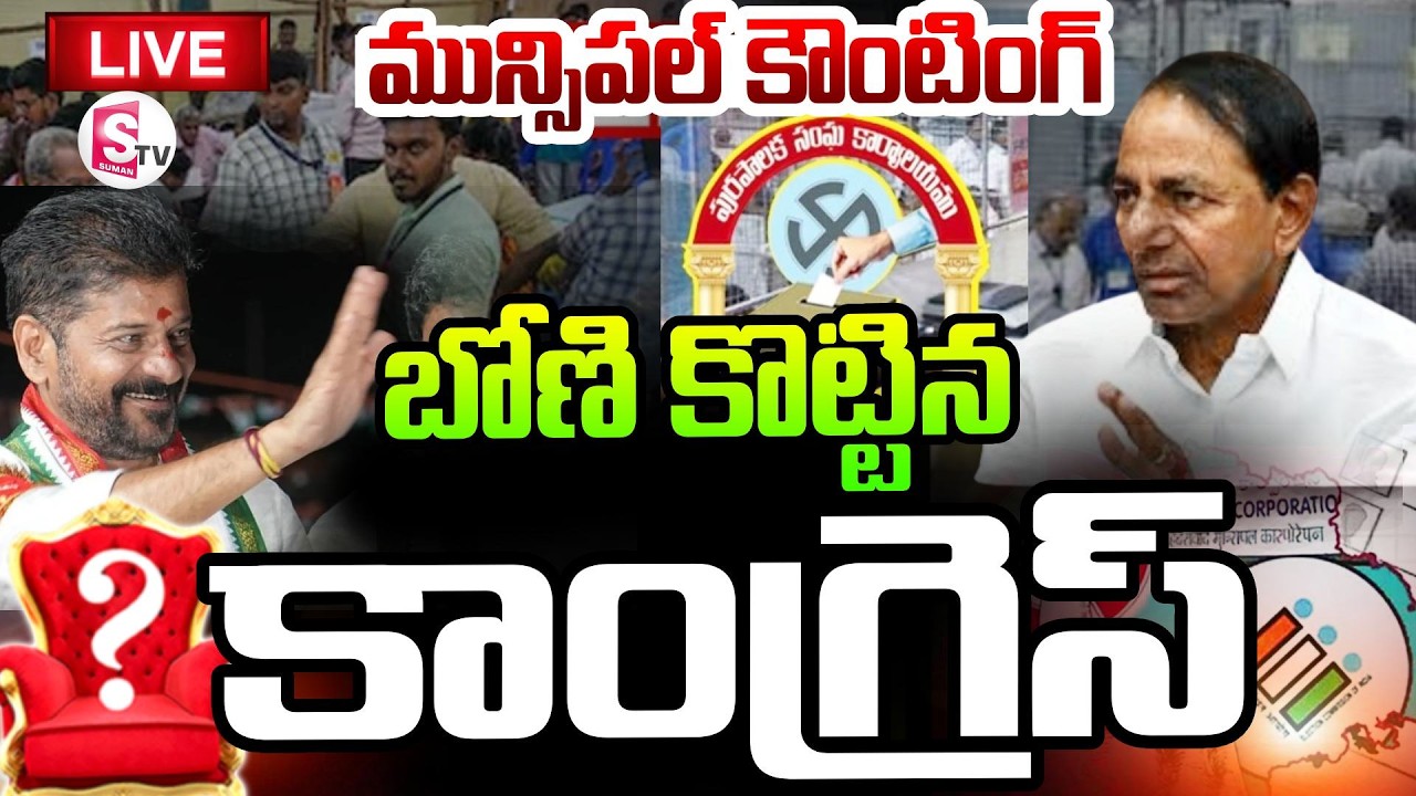 LIVE🔴మున్సిపల్ కౌంటింగ్ | Telangana Municipal Counting LIVE Updates | Congress vs BRS vs BJP