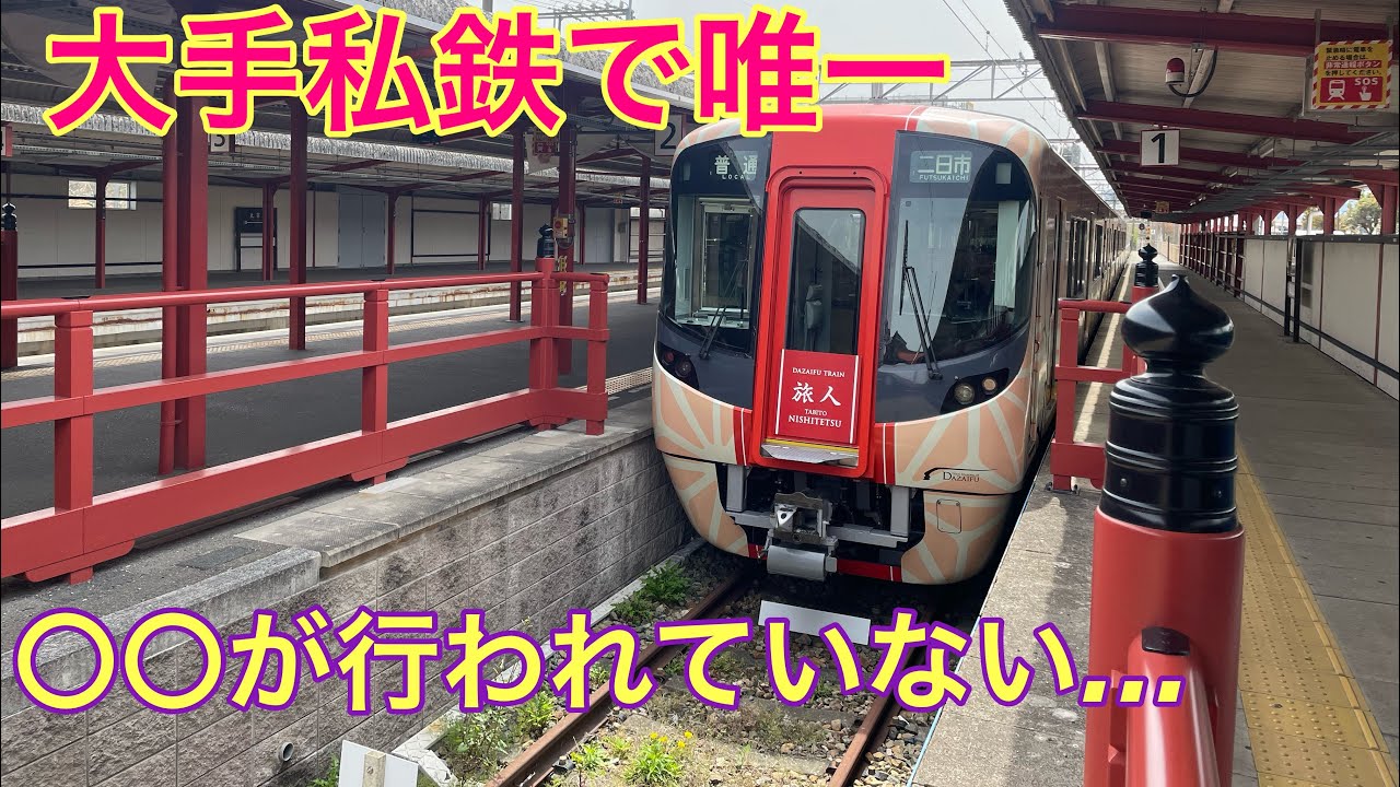 【迷列車で行こう】大手私鉄で唯一〇〇が行われていない鉄道路線に乗ってみた。#迷列車で行こう #迷列車 #西鉄 #西鉄天神大牟田線 #福岡 