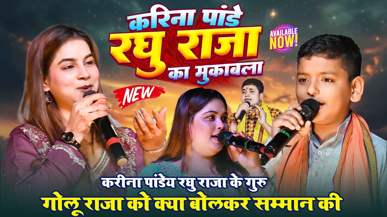 #Karina Pandey और #Raghu Raja का मुकाबला ~ #Golu Raja को क्या बोल दी #Karina Pandey ~Beli Road Patna