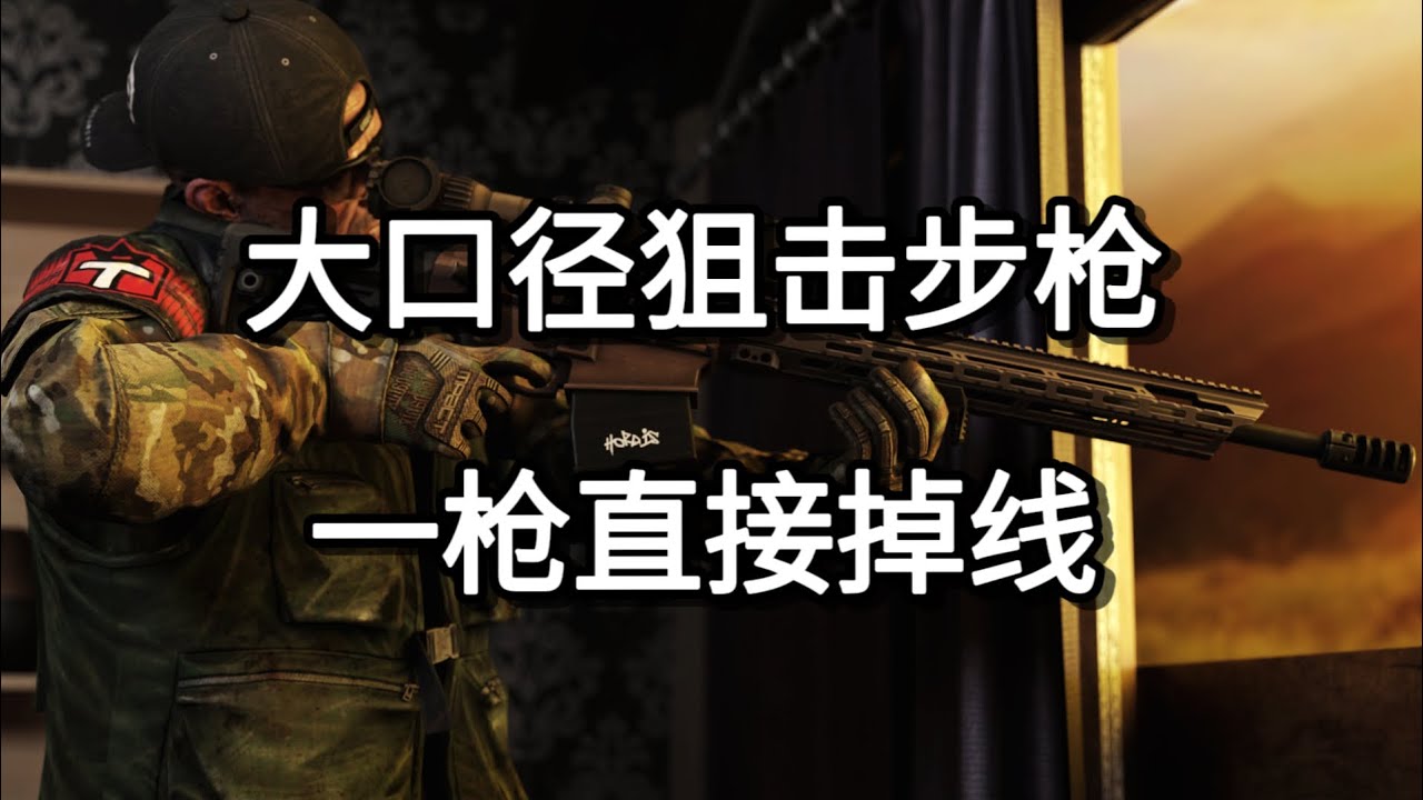 逃离塔科夫 大口径狙击步枪 一枪直接掉线【如风SN】