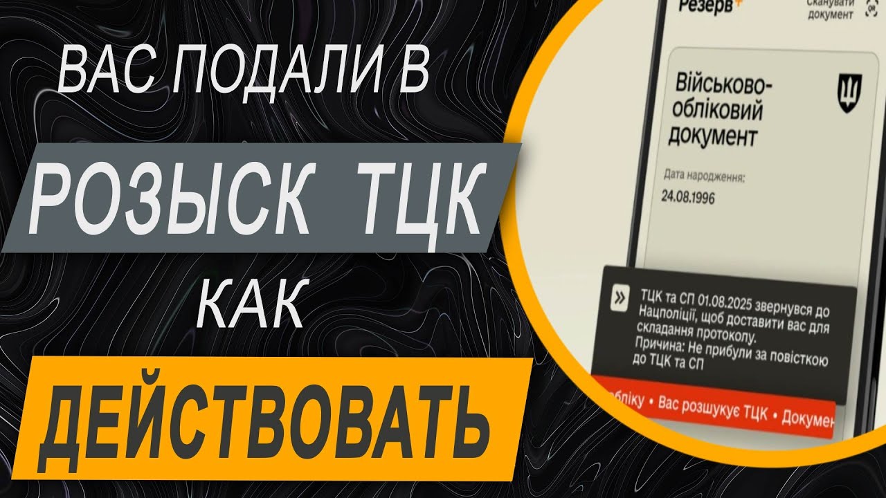 ✔️ Что такое Розыск ТЦК? Правовые основания и законность действий полиции?