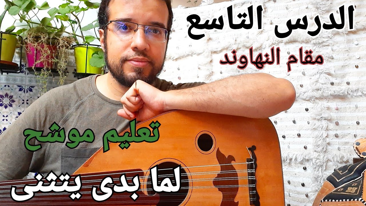 تعلم عزف موشح لما بدى يتثنى بكل  سهولة / Lamma Bada yatathana Oud learning