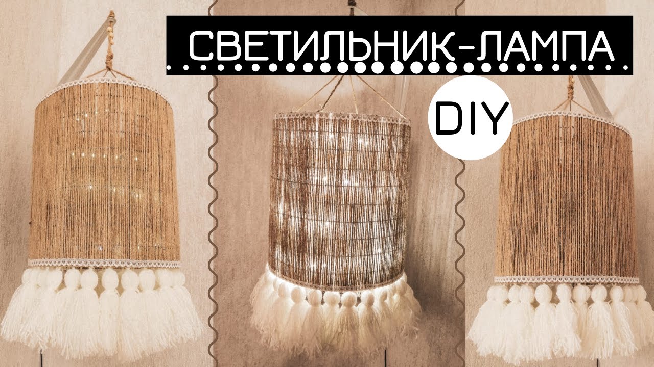 СВЕТИЛЬНИК СВОИМИ РУКАМИ / ЛАМПА В СТИЛЕ Boho