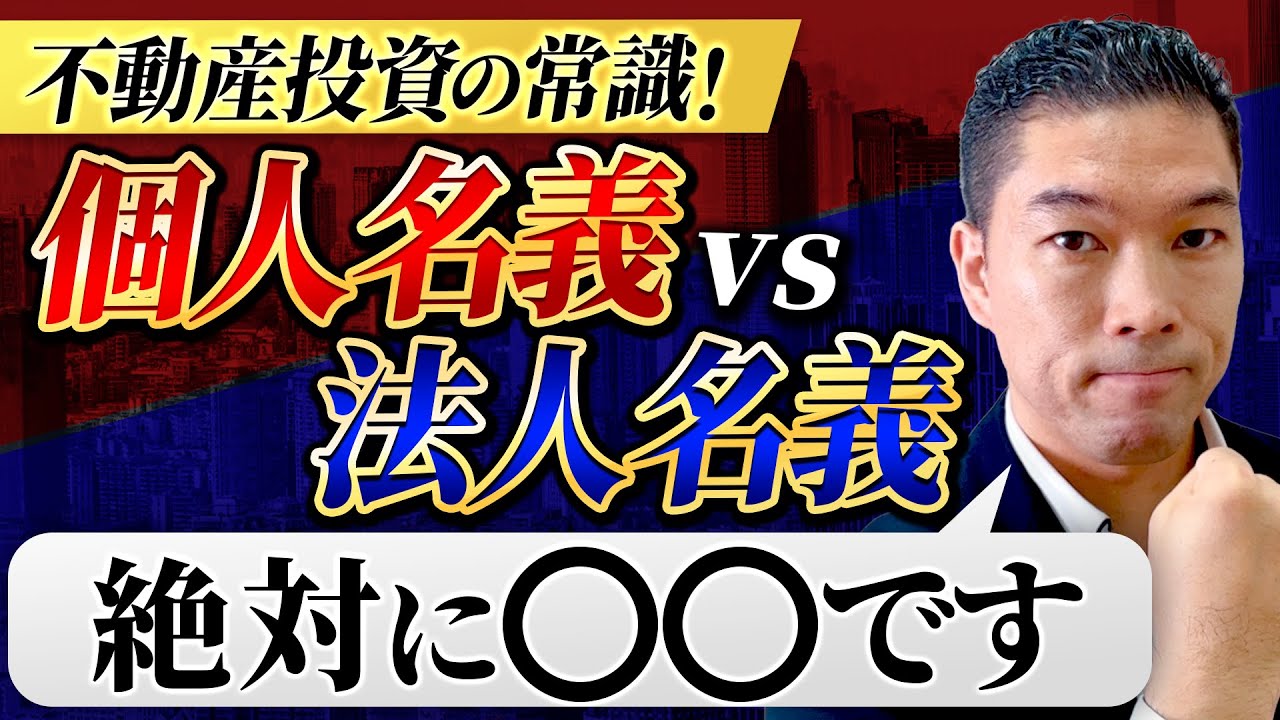 【不動産投資】法人設立するべき？メリットとデメリットを学ぶ！