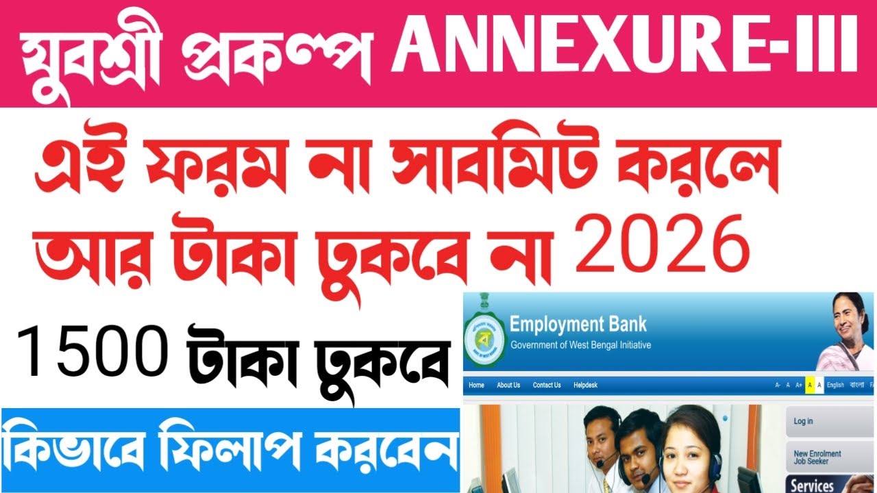 Yuvashree ANNEXURE-III Submit | যুবশ্রী ফরম ফিলাপ 2026যুবশ্রী | Yubashree annexure 3 Submit