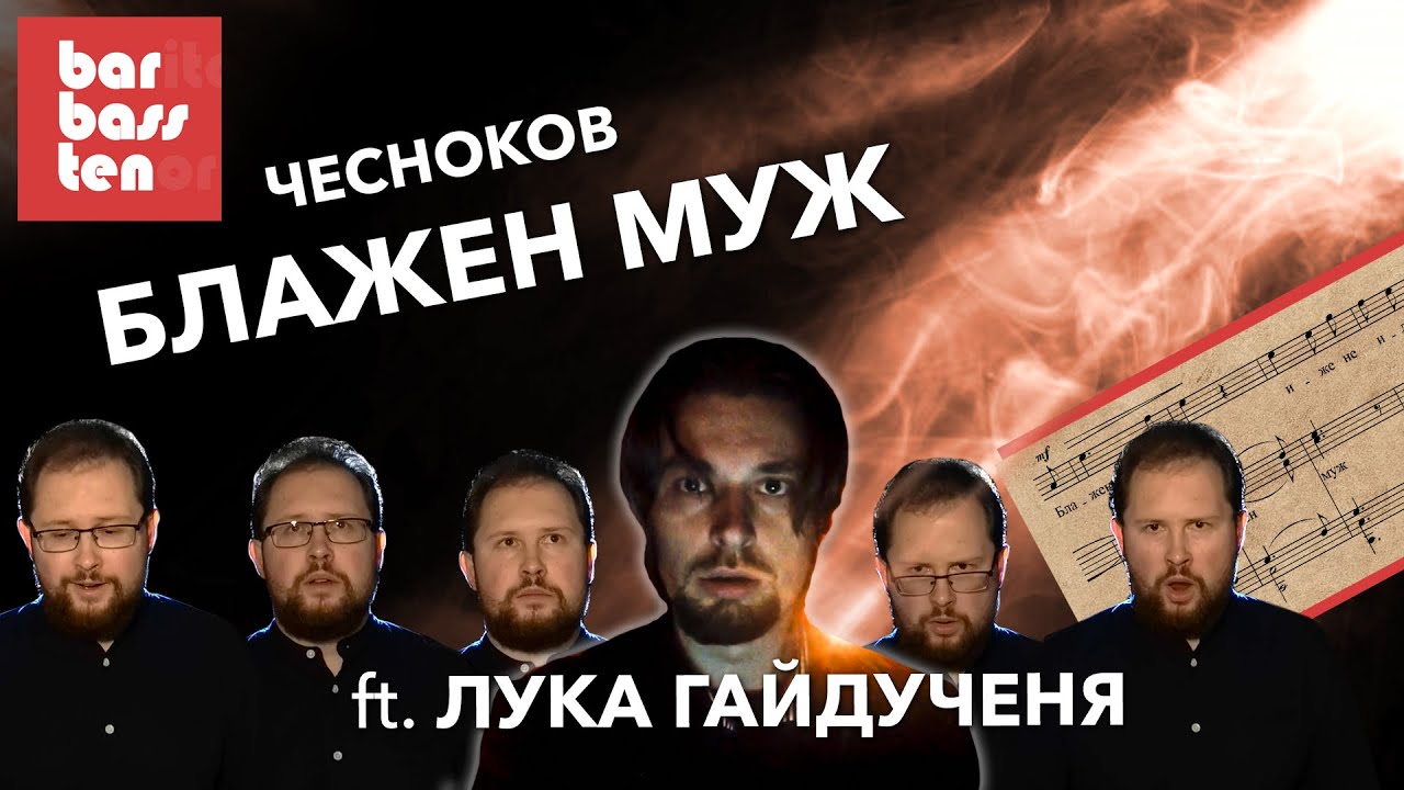 Чесноков. Блажен муж | Лука Гайдученя (баритон) и #СамСебеХор Дмитрий Тугаринов