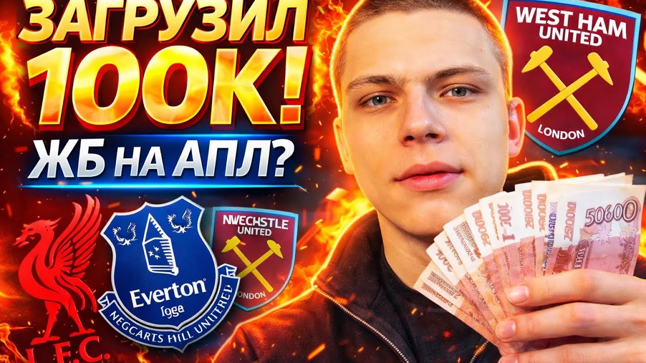 🏴󠁧󠁢󠁥󠁮󠁧󠁿 АПЛ | КФ 2.5 - ГРУЖУ 100К? ЛИВЕРПУЛЬ - ВЕСТ ХЭМ ПРОГНОЗ НЬЮКАСЛ - ЭВЕРТОН ПРОГНОЗ #АПЛ