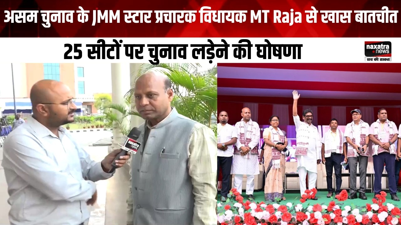 असम चुनाव के JMM स्टार प्रचारक विधायक MT Raja से खास बातचीत, 25 सीटों पर चुनाव लड़ेने की घोषणा