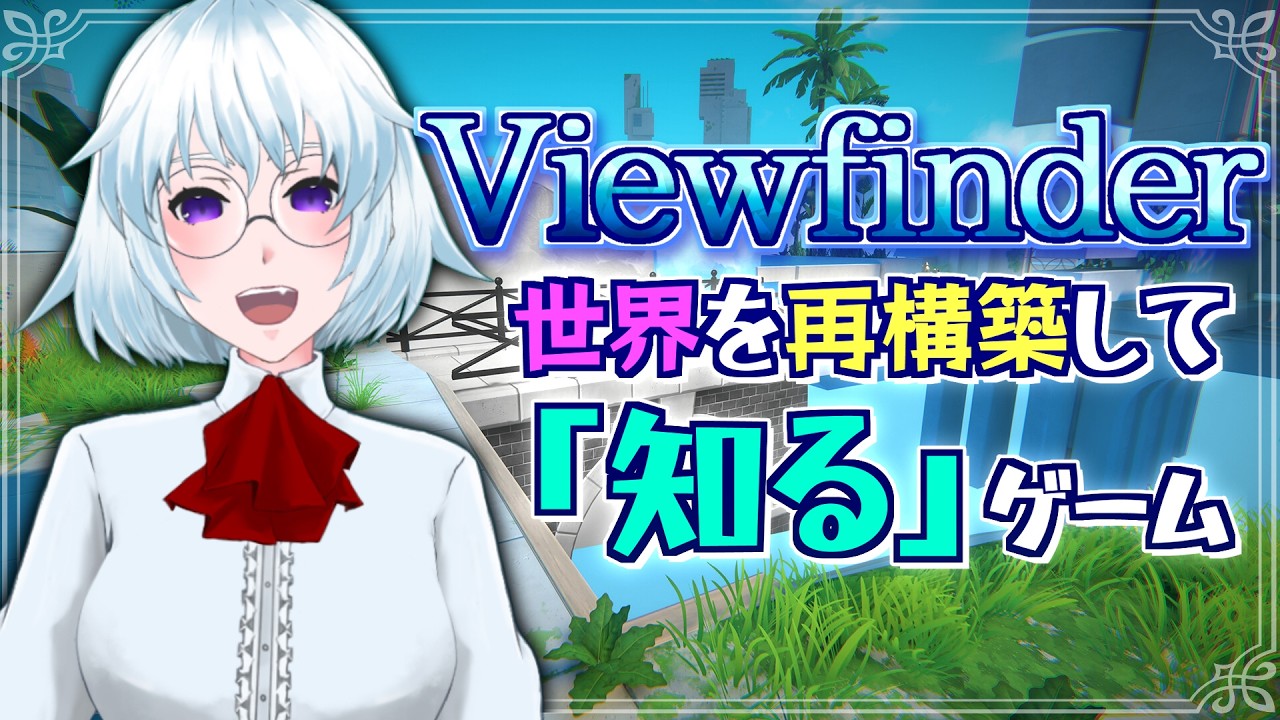 【Viewfinder】写真で世界を書き換える!? 歪んでいるのは認知かアタイか【初見プレイ/神楽月ゆきな】