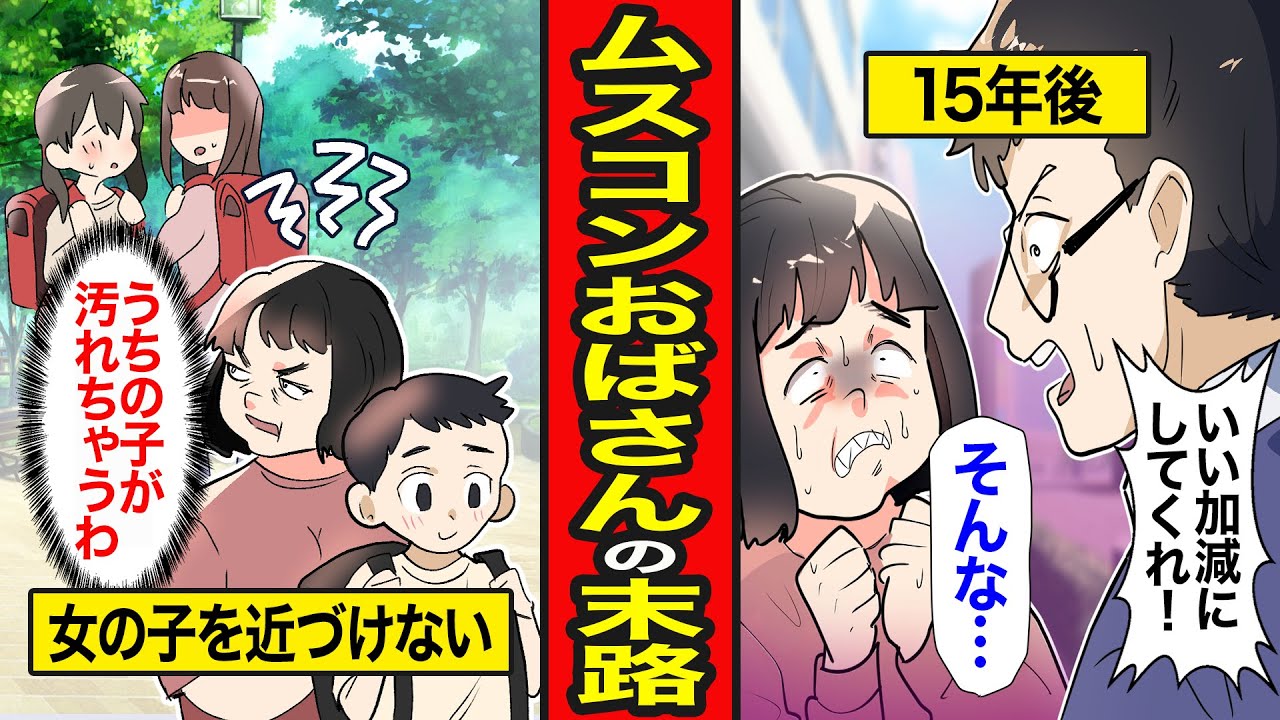 【漫画】ムスコンおばさんの末路。息子を溺愛する毒親の異常な愛   口癖は「ママの彼氏♡」【レイナの部屋ブラックワールド】