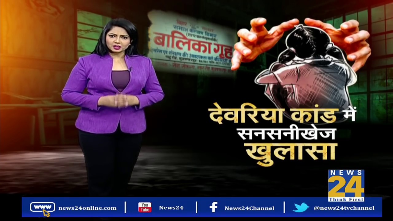 देवरिया बालिका गृह में 8 बड़े खुलासे, मास्टरमाइंड कंचनलता गिरफ्तार | News24