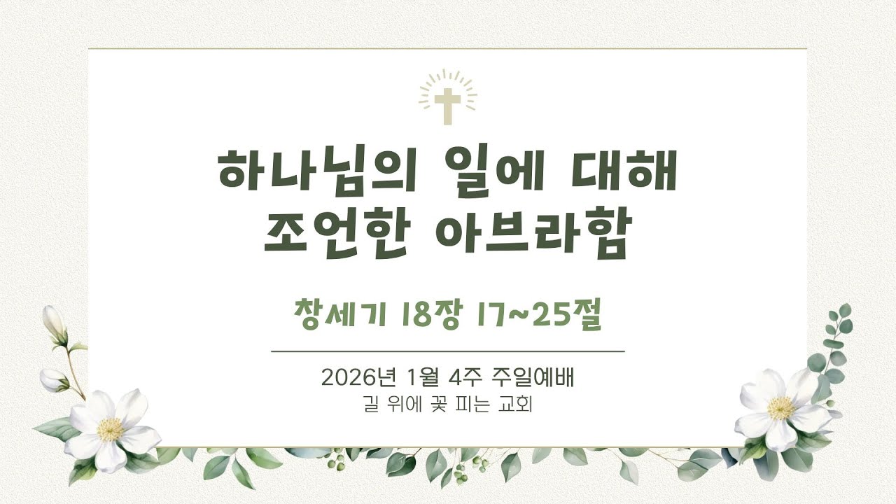1월4주 길꽃 온라인교회 주일예배 실황