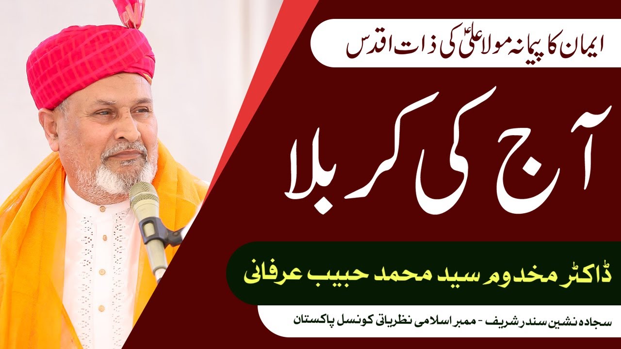 Aaj Ki Karbala | Dr. Makhdoom Syed Muhammad Habib Irfani