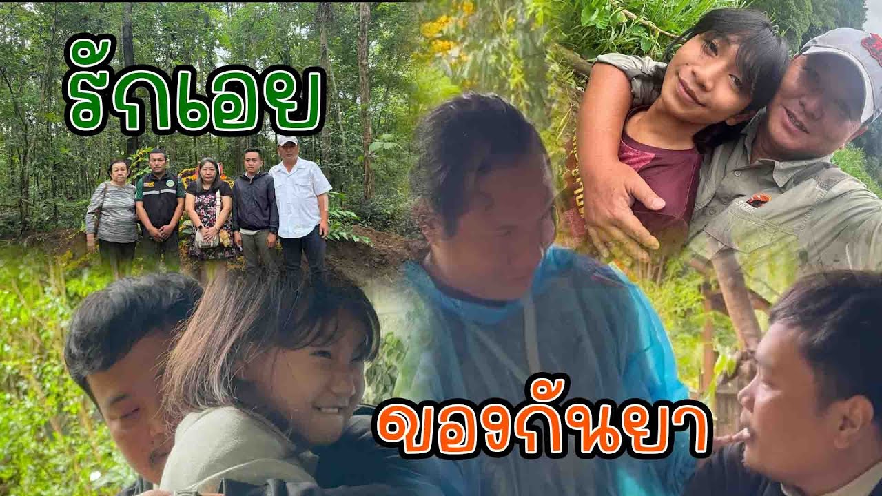 ความรักที่ไม่มีวันจบ แม้การเดินทางจะจบลง ความทรงจำและความรักยังคงอยู่ในหัวใจเสมอ กันยาลูกสาวแห่งชาติ