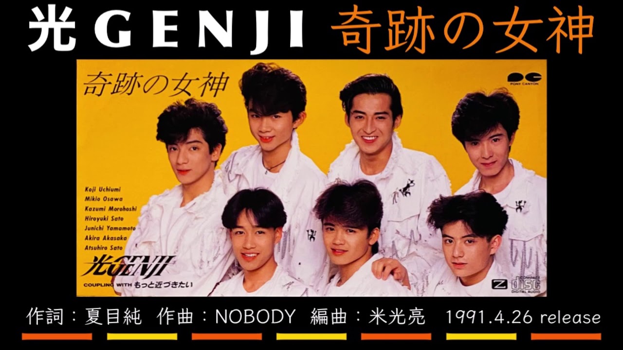光GENJI  奇跡の女神（1991）